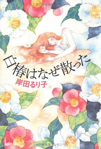 白椿はなぜ散った