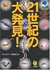 21世紀の大発見! (KAWADE夢文庫)