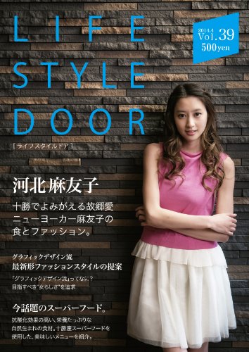 LIFE STYLE DOOR Vol.39 (河北麻友子 十勝でよみがえる故郷愛)