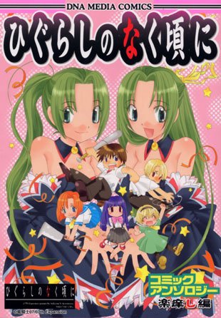 ひぐらしのなく頃にコミックアンソロジー 楽痒し編 (IDコミックス DNAメディアコミックス)
