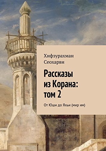 Рассказы из Корана: том 2: От Юши до Яхьи (мир им) (Russian Edition)