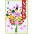 女子芸人<br>神田 茜著 <br>新潮社<br>1470円<br>ISBN:9784103289814