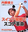 �X�C���O�J��ŃX�R�A�v���\PAR GOLF BOOKS �J���X�}�R�[�`�����Y�m�����̃��b�X���u�b�N