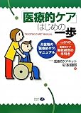 「医療的ケア」はじめの一歩