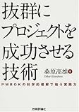 イメージ: 抜群にプロジェクトを成功させる技術 ~PMBOKの科学的理解で培う実践力~