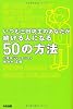 いつも三日坊主のあなたが続ける人になる50の方法