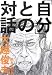 「自分」との対話