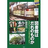 図書館はだれのものか―豊かなアメリカの図書館を訪ねて (中部大学ブックシリーズアクタ 7)