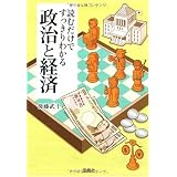 読むだけですっきりわかる政治と経済 (宝島SUGOI文庫)