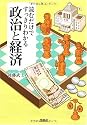 読むだけですっきりわかる政治と経済 (宝島SUGOI文庫)