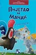 Pijetao i Macak