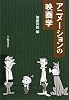 アニメーションの映画学 (ビジュアル文化シリーズ)