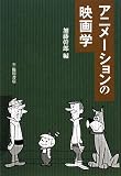 アニメーションの映画学 (ビジュアル文化シリーズ)の画像