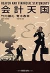 会計天国 (PHP文庫)