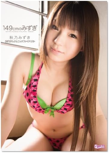 秋乃みずき 149cmのみずぎ [DVD]