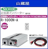 日動工業 正弦波インバーター(屋内型) DC12V⇒AC100V R-1000N-A