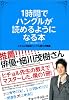 1時間でハングルが読めるようになる本