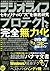 ラジオライフ2016年7月号
