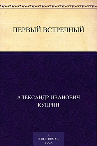 Первый встречный (Russian Edition)