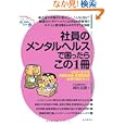 社員のメンタルヘルスで困ったらこの1冊 (はじめの一歩)