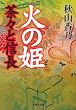 【文庫】　火の姫　茶々と信長 (文芸社文庫)