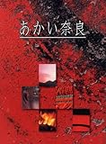 あかい奈良１９９８・９９ (あかい奈良総集編, 1)-