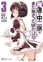 俺達の中二病はまだ始まったばかりだ！ 3