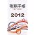 税務手帳2012年版