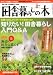 田舎暮らしの本 2010年 08月号 [雑誌]