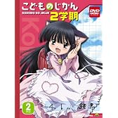こどものじかん 2学期 2科目 (初回限定生産) [DVD]