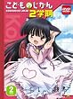 こどものじかん 2学期 2科目 (初回限定生産)[DVD]