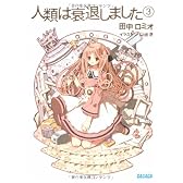 人類は衰退しました 3 (ガガガ文庫)