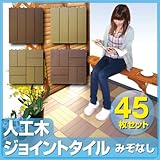 人工木ジョイントタイル卍（まんじ）ブラウン<45枚セット>