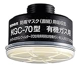 有機ガス用吸収缶(フィルター付)KGC-70 /1-1992-14