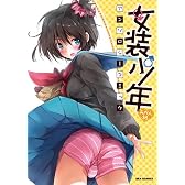 女装少年アンソロジーコミックみかん組 (IDコミックス REXコミックス)