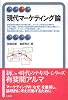 現代マーケティング論 (有斐閣アルマ)