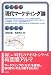 現代マーケティング論 (有斐閣アルマ)