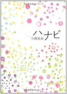 ハナビ