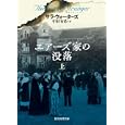 エアーズ家の没落 上<br>サラ・ウォーターズ著 中村 有希訳 <br>東京創元社<br>1008円<br>ISBN:9784488254070