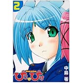 ぴことぴけ 2巻 (GUM COMICS)