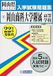 岡山商科大学附属高等学校入学試験問題集平成22年春受験用 (岡山県私立高等学校入学試験問題集)
