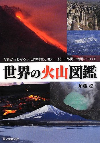 世界の火山図鑑: 写真からわかる 火山の特徴と噴火・予知・防災・活用について