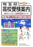 埼玉県高校受験案内 平成20年度入試用 (2008)