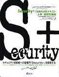 Security+COMPLETEテキスト〈上巻〉基礎知識編 (CompTIA認…