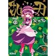 乱刃 ３<br>空 十雲 <br>メディアファクトリー<br>590円<br>ISBN:9784840133760
