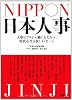 日本人事 NIPPON JINJI~人事のプロから働く人たちへ。時代を生き抜くメッセージ~