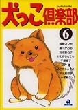 犬っこ倶楽部 6 (6) (あおばコミックス 100 動物シリーズ)