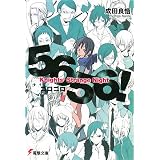 5656(ゴロゴロ)!―Knights’ Strange Night (電撃文庫)