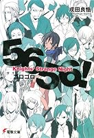 5656!―Knights’Strange Night (電撃文庫 な 9-28)