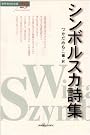シンボルスカ詩集 (世界現代詩文庫)